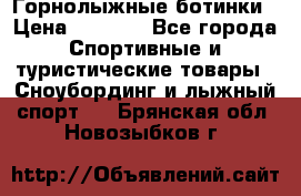 Горнолыжные ботинки › Цена ­ 3 200 - Все города Спортивные и туристические товары » Сноубординг и лыжный спорт   . Брянская обл.,Новозыбков г.